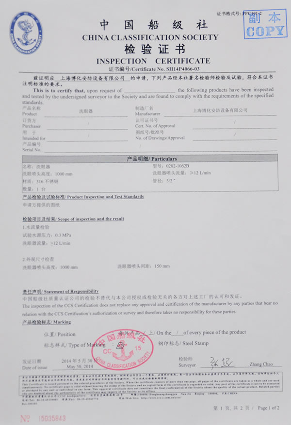洗眼器檢驗(yàn)證書(shū)