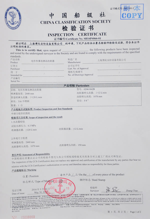 電伴熱事故洗眼器檢驗(yàn)證書(shū)